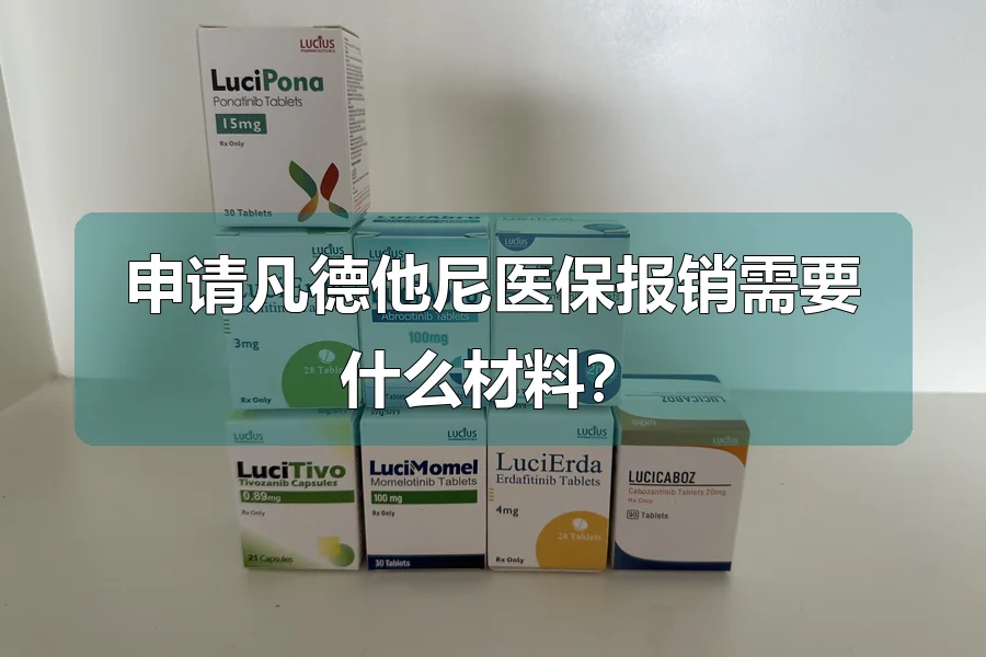 申请凡德他尼医保报销需要什么材料?