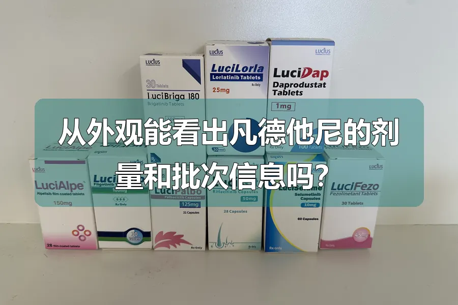 从外观能看出凡德他尼的剂量和批次信息吗?