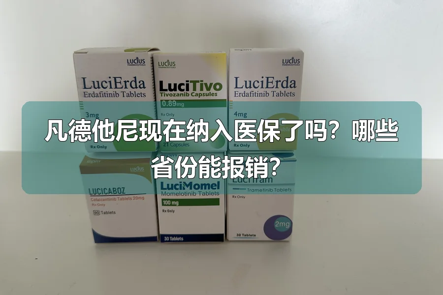 凡德他尼现在纳入医保了吗?哪些省份能报销?
