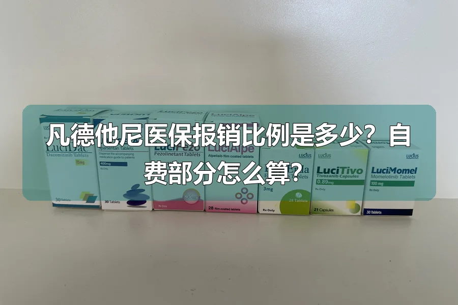 凡德他尼医保报销比例是多少?自费部分怎么算?