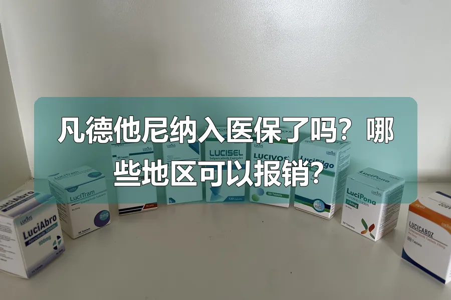凡德他尼纳入医保了吗?哪些地区可以报销?